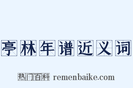 亭林年谱近义词是什么意思的图片